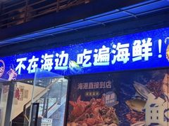 -威海渔村(静安旗舰店)