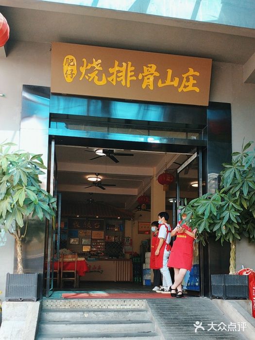 肥仔烧排骨山庄图片