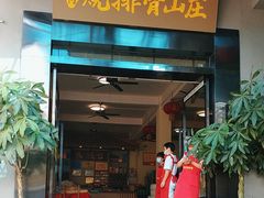 -肥仔烧排骨山庄