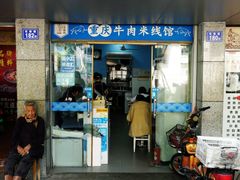 门面-一品郑记重庆牛肉米线馆(东泰路店)