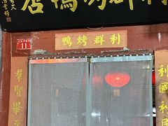 -利群烤鸭店(前门店)