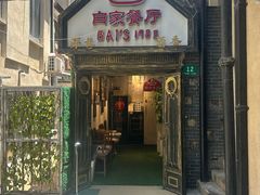 -白家餐厅(徐家汇店)