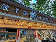 -饺子季水饺餐厅(新市街店)