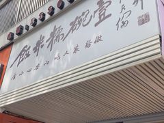 -壹碗糯米饭(昆阳店)