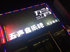 -MM·五声·音乐人与调酒师(西安路店)
