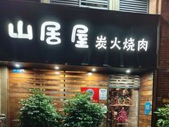 -山居屋炭火烧肉(厚街万达店)