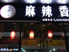 门面-多呗辣麻辣香锅(万达广场店)