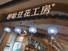 -哼哈豆花工房(高铁吾悦广场店)