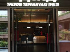 -大神太神·铁板烧(瑞虹天地月亮湾店)