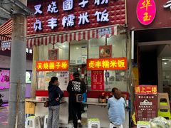 -晓芬叉烧圆子粉