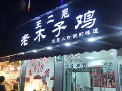 门面-王二甩老木子鸡(江湾店)