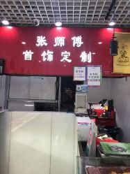 -张师傅首饰加工修理(西单华威潮铺街店)