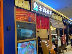 门面-禾绿寿司·定食·拉面·烧炸(喜荟城店)