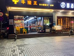 -牛魔王汕头牛肉火锅(笋岗店)