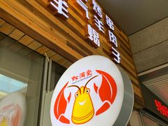 -虾满堂小龙虾烧烤(富荟广场店)