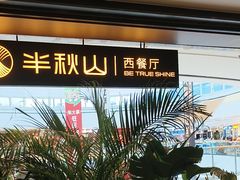 -半秋山西餐厅(巴南万达广场店)