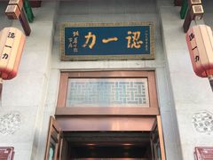门面-百年认一力 太原老字号 (桥头街店)