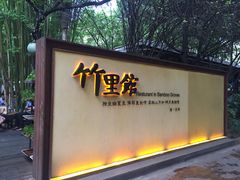 竹里馆-新竹里馆·花园餐厅(兴苑路店)