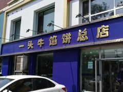 门面-一头牛馅饼店总店(卫工街店)