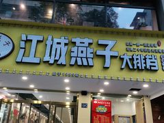 门面-江城燕子大排档(江汉路步行街店)