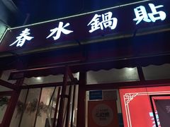 -春水锅贴·传统鲁菜(大明湖店)