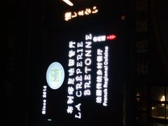 -LA CREPERIE BRETONNE布列塔尼法式餐厅(天童北路店)