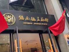 -镇南锅盖面馆(解放路店)