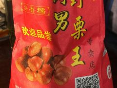 -阿男野栗王(金门路店)