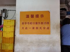 -蛇口康乐快餐鱼仔档(翠苑小区店)