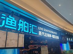 -渔舶汇蒸汽活海鲜·榴莲自助(领展中心城店)