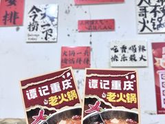 -谭记重庆老火锅(总店)