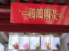 -鸡鸣赐茶(鸡鸣寺路店)