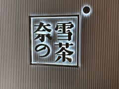 -奈雪的茶(新天地广场PRO店)