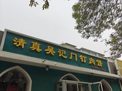 -清真吴记门钉肉饼·喜多利
