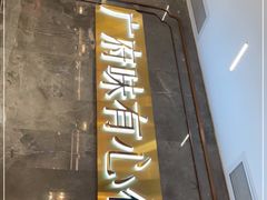 门面-有心德(隆生店)