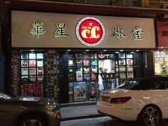 门面-华星冰室(湾仔店)
