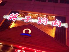 -英子补身汤(海兰路店)