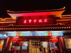 门面-惠丰堂饭庄·烤鸭·京味菜(翠微路店)