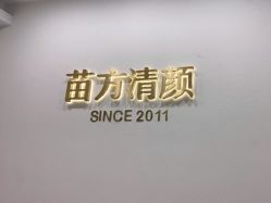 -苗方清颜·祛痘皮肤管理