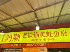 -鸿顺老铁锅美蛙鱼府(解放碑店)