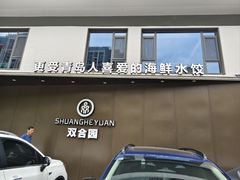 -双合园·海鲜水饺青岛菜(九水东路店)