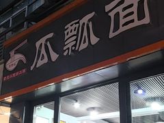 -瓜瓢面(小龙坎店)