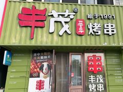 -丰茂烤串(卫星广场店)