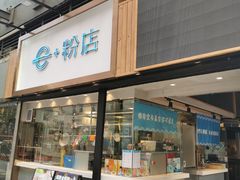 门面-e+粉店(康王北路店)