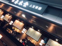 -春水堂人文茶馆(西九龙站店)