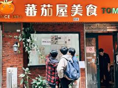 -番茄屋葡式美食(总店)