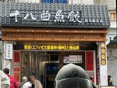 -非遗·十八曲鱼饺(西马总店)