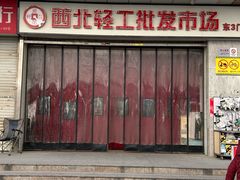 -西北轻工批发市场