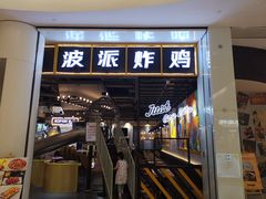 门面-BOPEYE·波派炸鸡(河西中央商场店)
