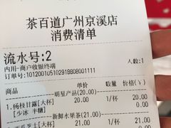 -茶百道(京溪店)